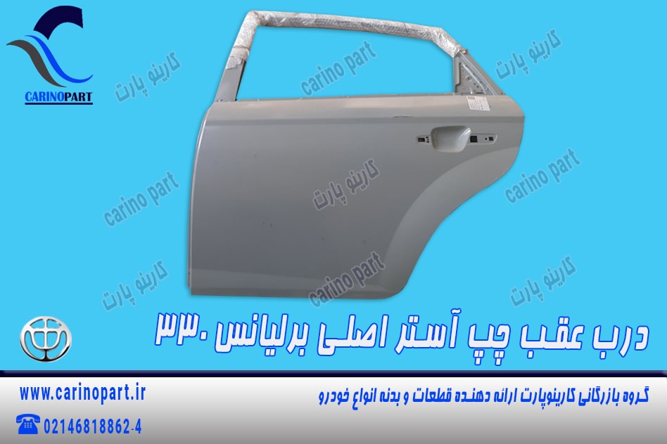 درب عقب چپ آستر اصلی برلیانس 330